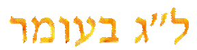 Lag BaOmer