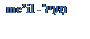 Text Box: me�il - ‎מְעִיל