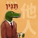 JapaHebrew - 他人・TA-NIN・תַּנִּין 発音: タニン ヘブライ語の意味: ワニ... | Facebook